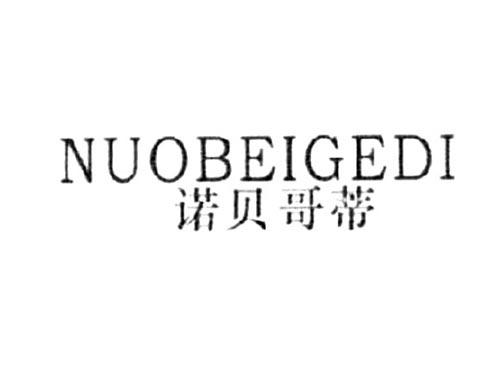 诺贝哥蒂