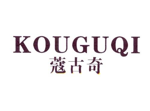 蔻古奇
