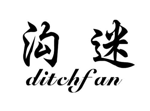 沟迷DITCHFAN
