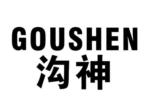 沟神
