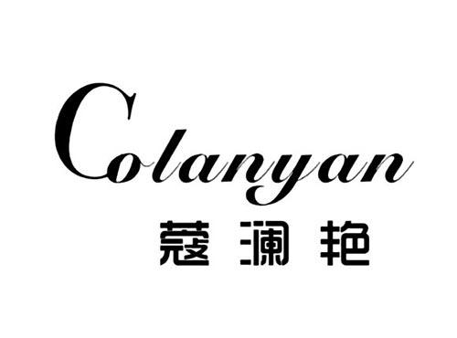 蔻澜艳COLANYAN