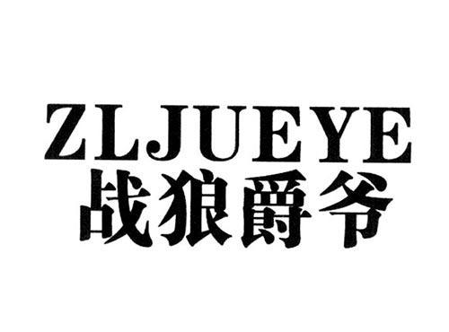 战狼爵爷ZLJUEYE