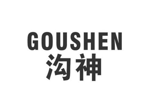 沟神