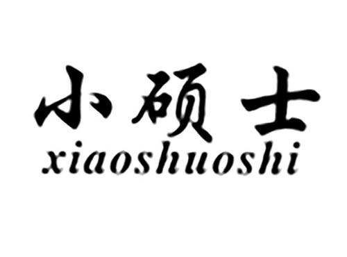 小硕士