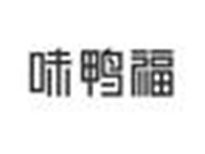 味鸭福
