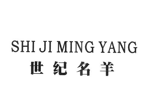 世纪名羊