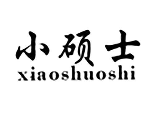 小硕士
