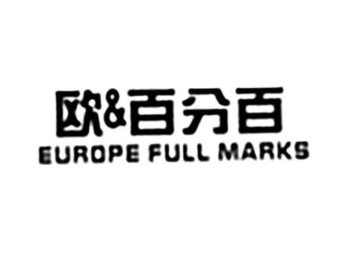 欧&百分百EUROPEFULLMARKS