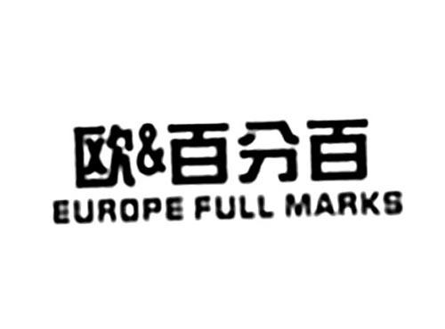 欧&百分百EUROPEFULLMARKS