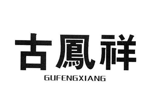 古凤祥