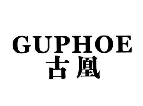 古凰GUPHOE