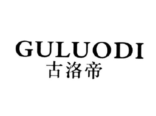 古洛帝