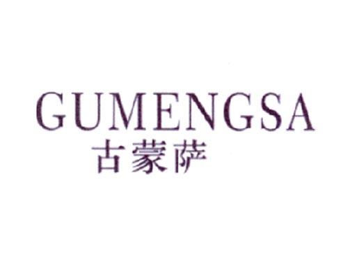 古蒙萨