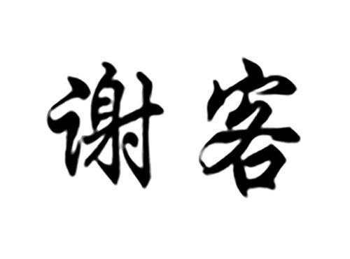 谢客