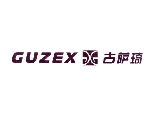 古萨琦GUZEX