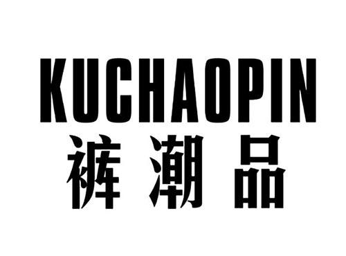 裤潮品