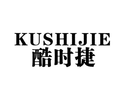 酷时捷