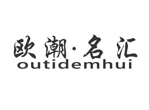 欧潮名汇OUTIDEMHUI