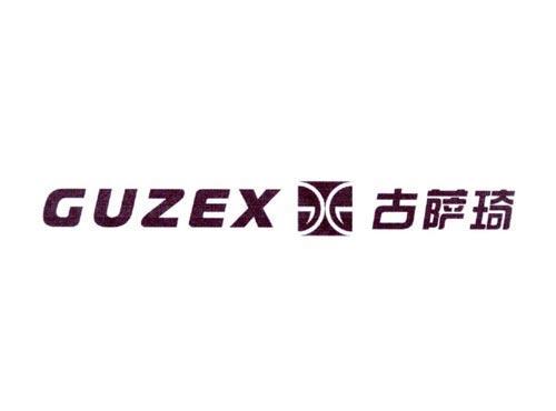 古萨琦GUZEX