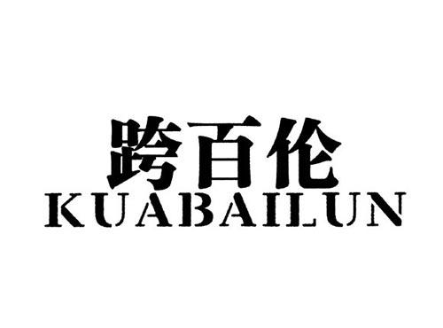 跨百伦