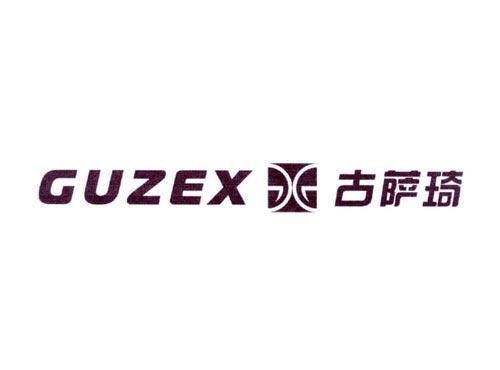 古萨琦GUZEX