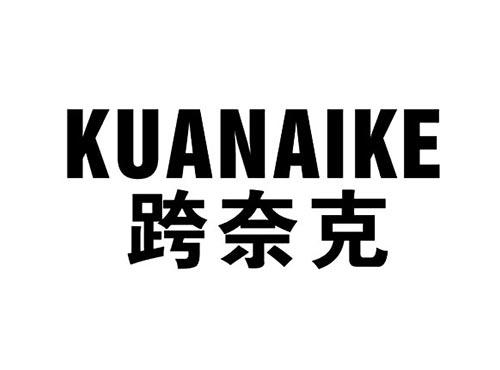 跨奈克