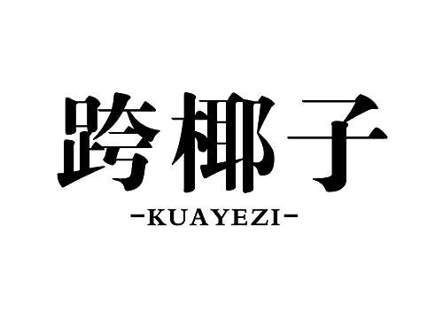 跨椰子