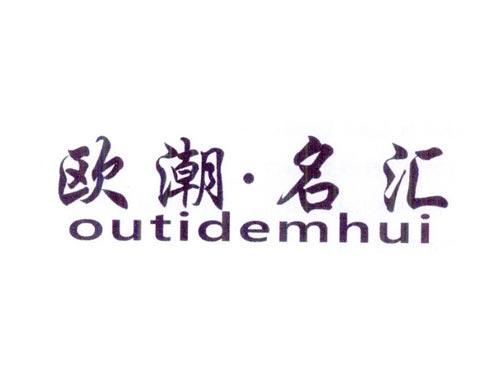 欧潮名汇OUTIDEMHUI