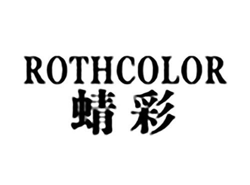 ROTHCOLOR蜻彩