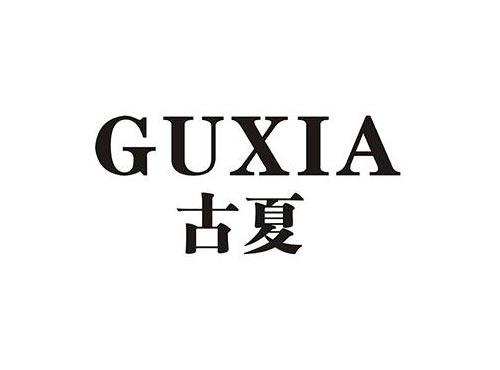 古夏