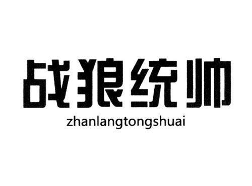 战狼统帅