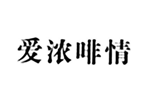 爱浓啡情