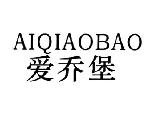 爱乔堡