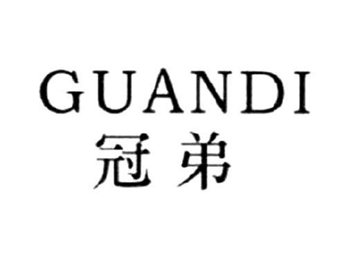 冠弟