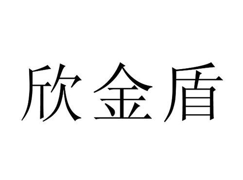 欣金盾