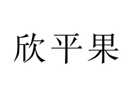 欣平果