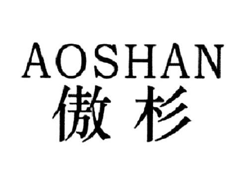 傲杉