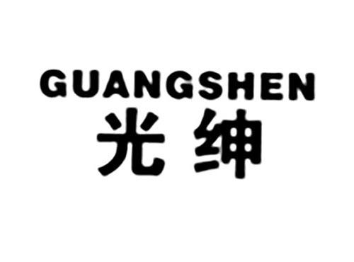 光绅