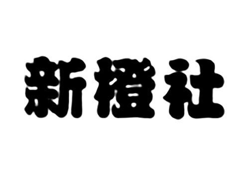 新橙社