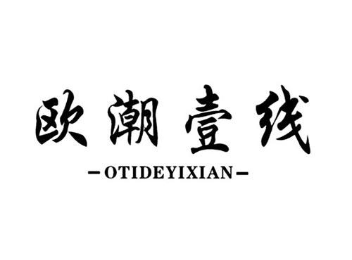 欧潮壹线OTIDEYIXIAN