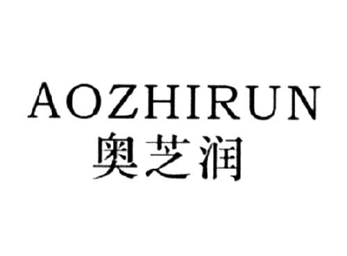 奥芝润
