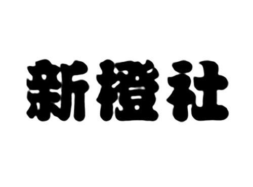 新橙社