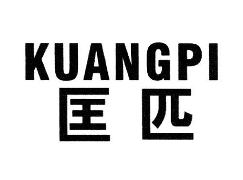 匡匹