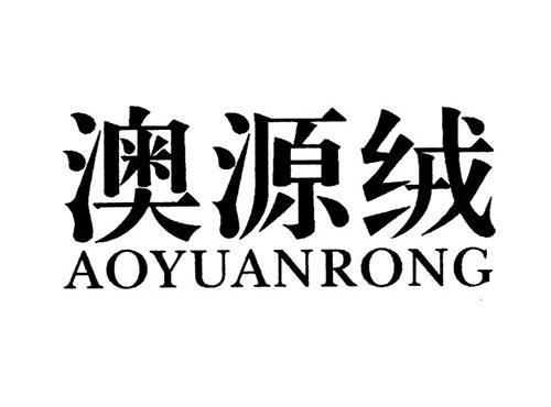 澳源绒