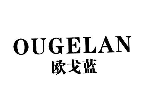 欧戈蓝