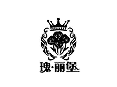 瑰丽堡