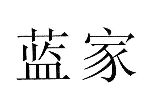 蓝家