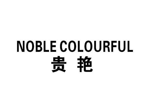 贵艳NOBLECOLOURFUL