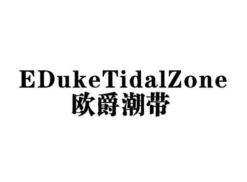 欧爵潮带EDUKETIDALZONE