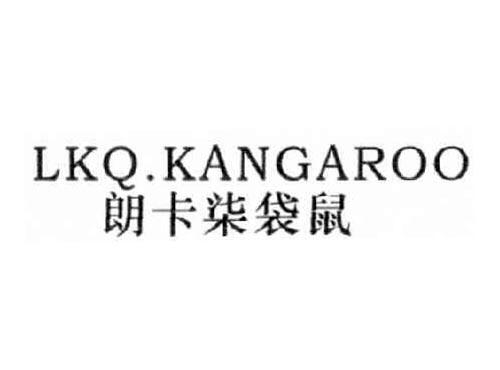 朗卡柒袋鼠LKQ.KANGAROO